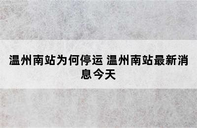 温州南站为何停运 温州南站最新消息今天